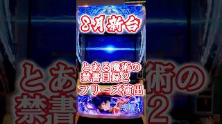 スマスロ とある魔術の禁書目録2｜評判まとめ【5ch・口コミ集約】