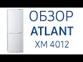 Холодильник ATLANT ХМ 4012-022 белый - Видео