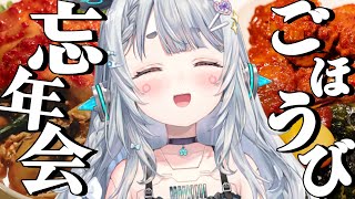 【忘年会】ごほうびキムチ爆食しながらお酒飲んで忘年会いいですか【杏戸ゆげ /ななしいんく】のサムネイル