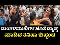 ಥೀಯೇಟರ್ ಮುಂದೆ ಮಸ್ತ್ ಡ್ಯಾನ್ಸ್ ಮಾಡಿದ ತ�