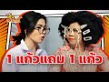 ซื้อ 1 แก้ว แถม 1 แก้ว หกฉากครับจารย์