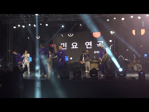 유희스카 민요연곡 서울국악축제 Korean Traditional Performance/2023.10.14