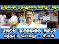 Seeman Speech Murugan BJP Kantha Sasti Kavasam Karuppar Kootam