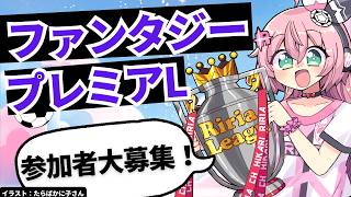 【参加者募集】ファンタジープレミアリーグ26/27参加者募集！やり方など！　#りりあリーグ　フワフワ☆サッカーVTuber #光りりあ