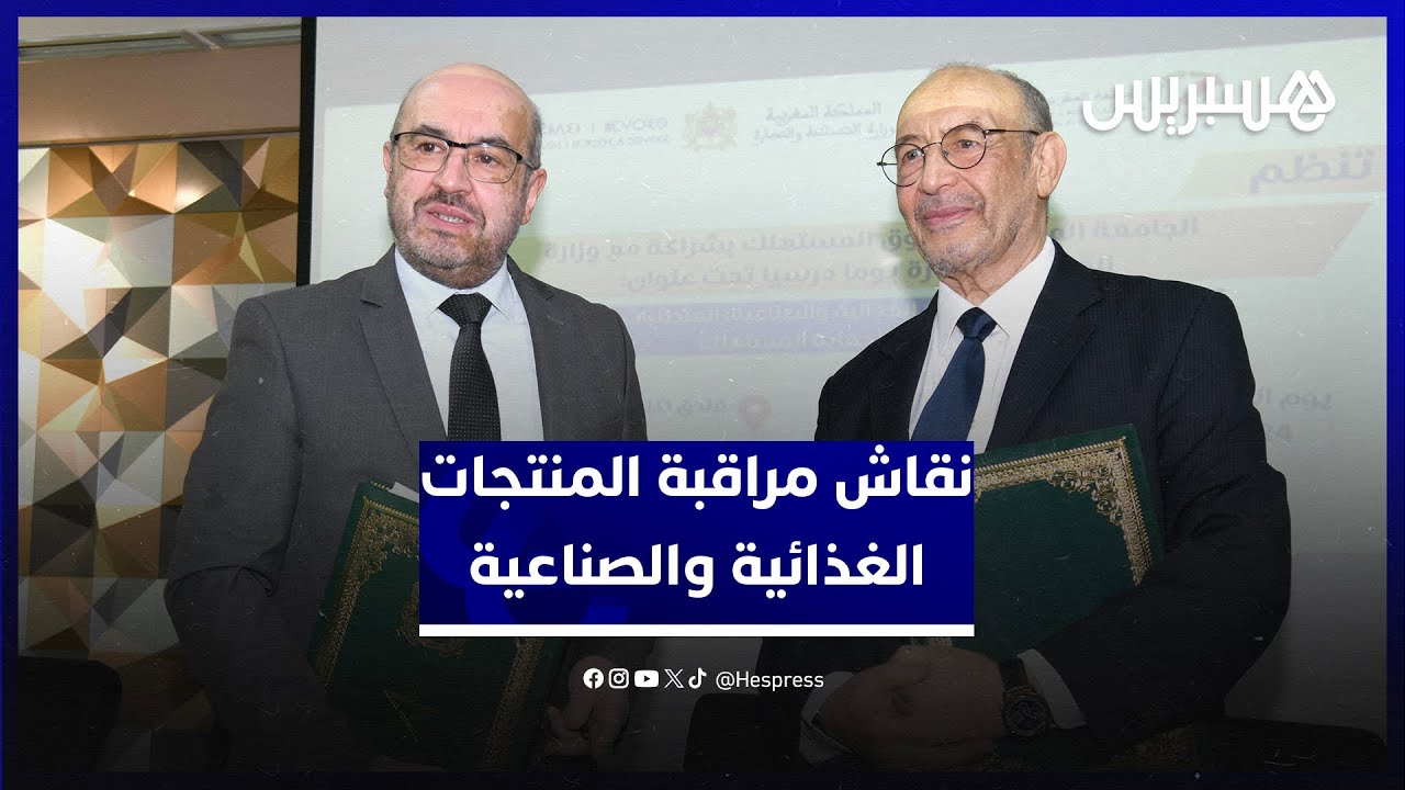 يوم دراسي "لجامعة المستهلك" يناقش مراقبة المنتجات الغذائية والصناعية لتقوية حماية المستهلكين thumbnail