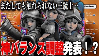 【クラロワ】神バランス調整発表！？またしても触れられない三銃士達…
