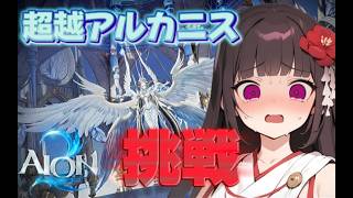【AION2】シエル鯖で活動中🌸初めての超越に挑戦！！アクション重視のダンジョンへ挑む！！🌸【#AION2/#MMORPG】