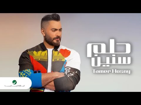 تامر حسني حلم سنين