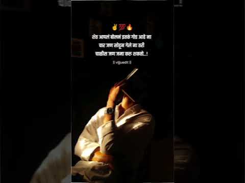 बोलणं गोड ✌️💯🔥| Marathi WhatsApp Status | Life Quotes |  #marathi#marathistatus