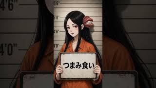 妖怪二口女つまみ食い