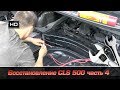 восстановление CLS 500 часть 4 