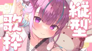 【歌枠】新年さいしょの歌枠！！縦型でやってみる！【湊あくあ/ホロライブ】