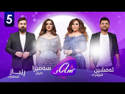 Shanaz Warzi 2 - Alqay 5 | لەگەڵ ئەفشین شوکری و سەمیرا کارزان و ڕێباز شەمامی