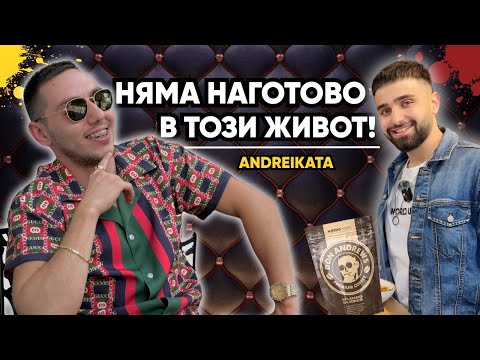 ANDREIKATA - БРУТАЛНО ОТКРОВЕН И ДИРЕКТЕН!