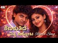 ಕೆಣಕುತಿದೆ ನಿನ್ನ ಕಣ್ಣೋಟ Kenakuthide Ninna Kannota Remix Song 