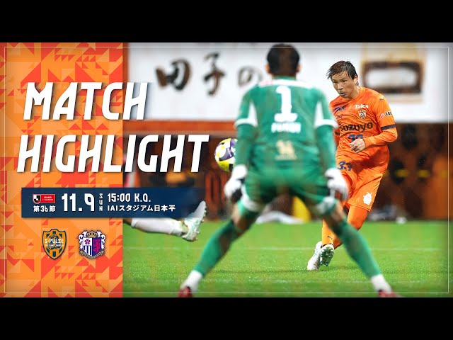 【DAZN J.LEAGUE ハイライト】11月9日 明治安田Ｊ１リーグ 第36節 vs Ｃ大阪 ＠アイスタ｜清水エスパルス公式