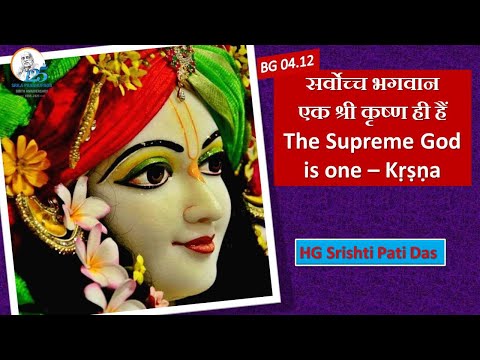 || The Supreme God is one - Kṛṣṇa || सर्वोच्च भगवान एक श्री कृष्ण ही हैं ||