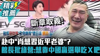 [討論] 阿館連說過幹習近平老婆都不認了喔？