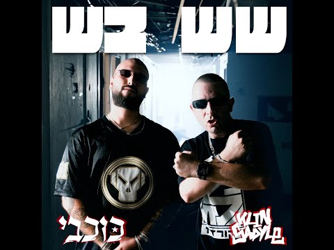 Kochavi  x KLIN SADYLE -  שש בש
