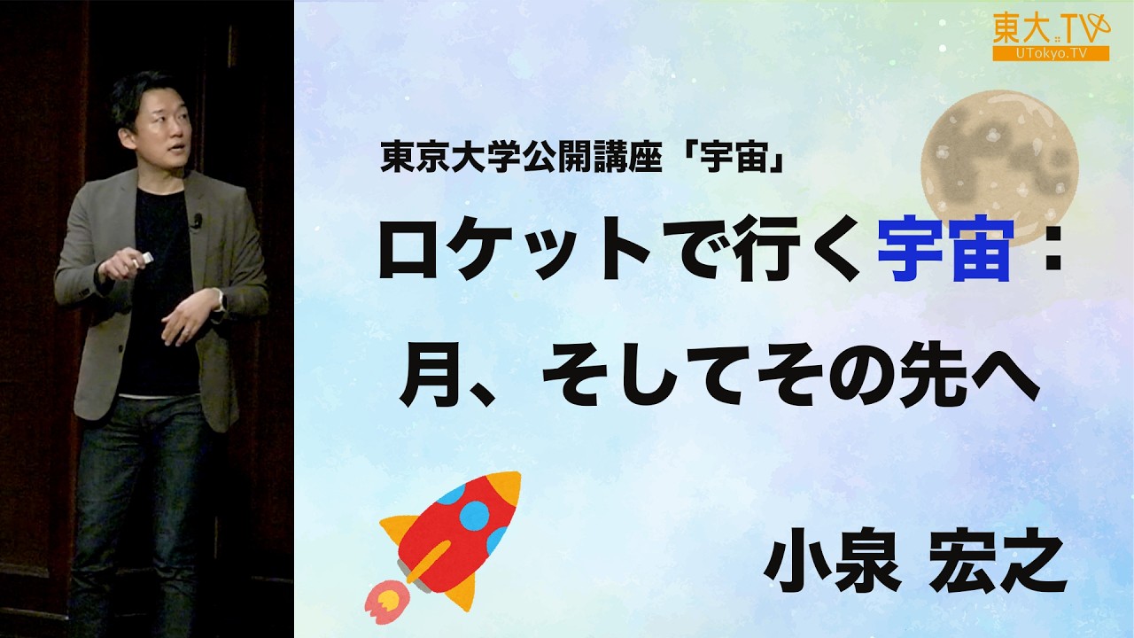小泉宏之「ロケットで行く宇宙：月、そしてその先へ」_第139回（2024年秋季）東京大学公開講座「宇宙」