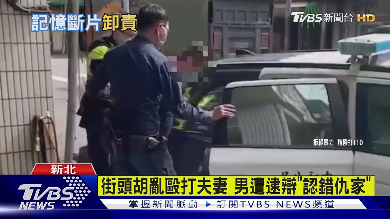 街頭胡亂毆打夫妻　男遭逮辯「認錯仇家」