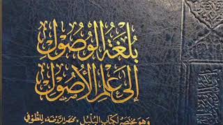 صورة بلغة الوصول إلى علم الأصول -المجلس السابع عشر-
