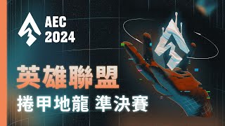 [電競] 亞洲電子競技公開賽 捲甲地龍準決賽