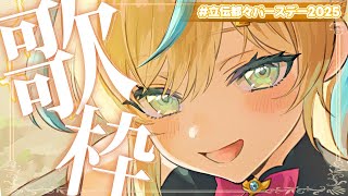 【歌枠】#立伝都々バースデー2025✨２Day　おもいっきり全力で楽しんで歌うぞ～～！！【立伝都々/にじさんじ】