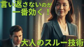 【人間関係が楽になる】イラッとする人に「言い返さずに勝つ」大人の技術＆心を痛めないスルースキル