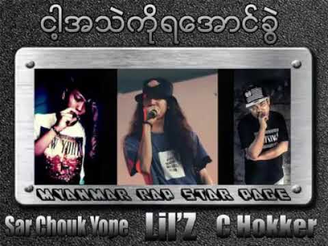 ငါ့ အသဲကို ရအောင်ခွဲ (Lil'Z,C hokker,Sar Chouk Yope)