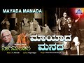 ಮಾಯದ ಮನದ Mayada Manada ShankarNag Music By C Ashwath Akash Audio