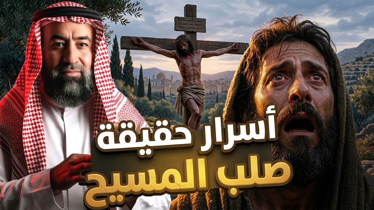 نبيل العوضي | قصة تعذيب يهوذا وكيف شبه لليهود أنه المسيح ؟! وماهي قصة صُلب الم?