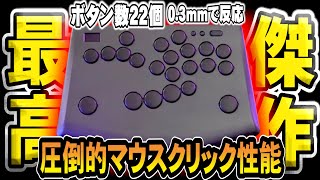 2025年、暫定1位のレバーレス！プロもこぞって導入し始めたマウスクリックボタンを搭載したレバーレスをガチレビュー【Rushbox Click】【アケコンレビュー】