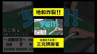 【特殊ルール】地和炸裂！【三元牌麻雀】