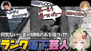 ヘンディーの一言が胡桃のあを傷つけ…落下祭りランクAPEX【ぶいすぽ/トナカイト/デューク/切り抜き】