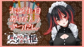 お誕生日ありがとう雑談【#02】