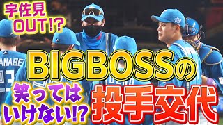 [分享] bigboss 親自換投手