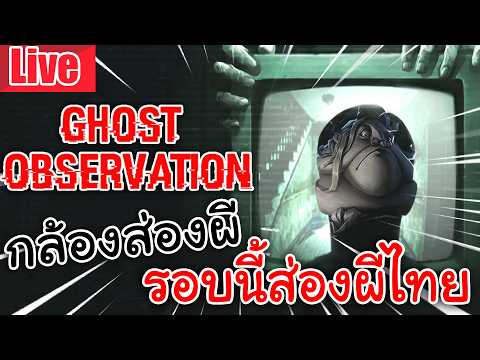 Live Ghost Observation | กล้องส่องผี รอบนี้ส่องผีไทย