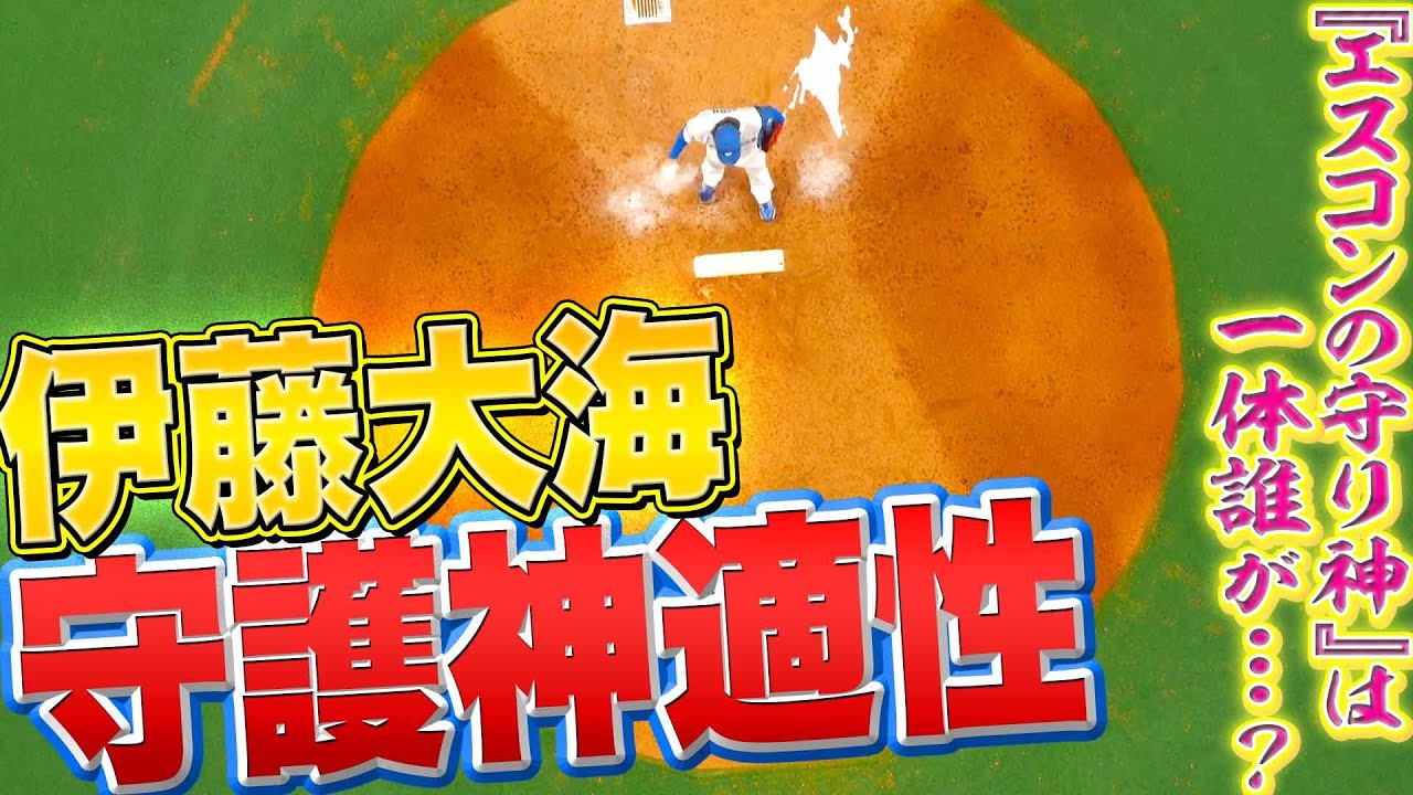 【クローザー適性は…】ファイターズ・伊藤大海『“エスコンの守り神”になるのか!?』