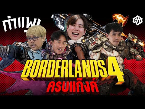 กำแพงรวมตัว! กับเกมส์ที่โคตรมันส์ครั้งแรก | Borderlands 4