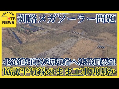 北海道知事が環境省へ法整備要望　釧路メガソーラー問題、事業者と行政の対立　協議平行線のまま工事再開か