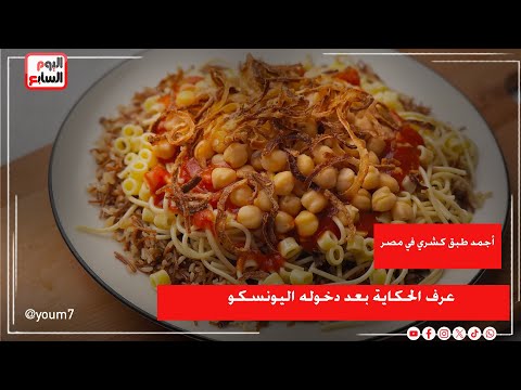 سر أجمد طبق كشري في مصر.. اعرف الحكاية بعد دخوله اليونسكو