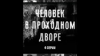 Мини-сериал "Человек в проходном дворе" 1 серия