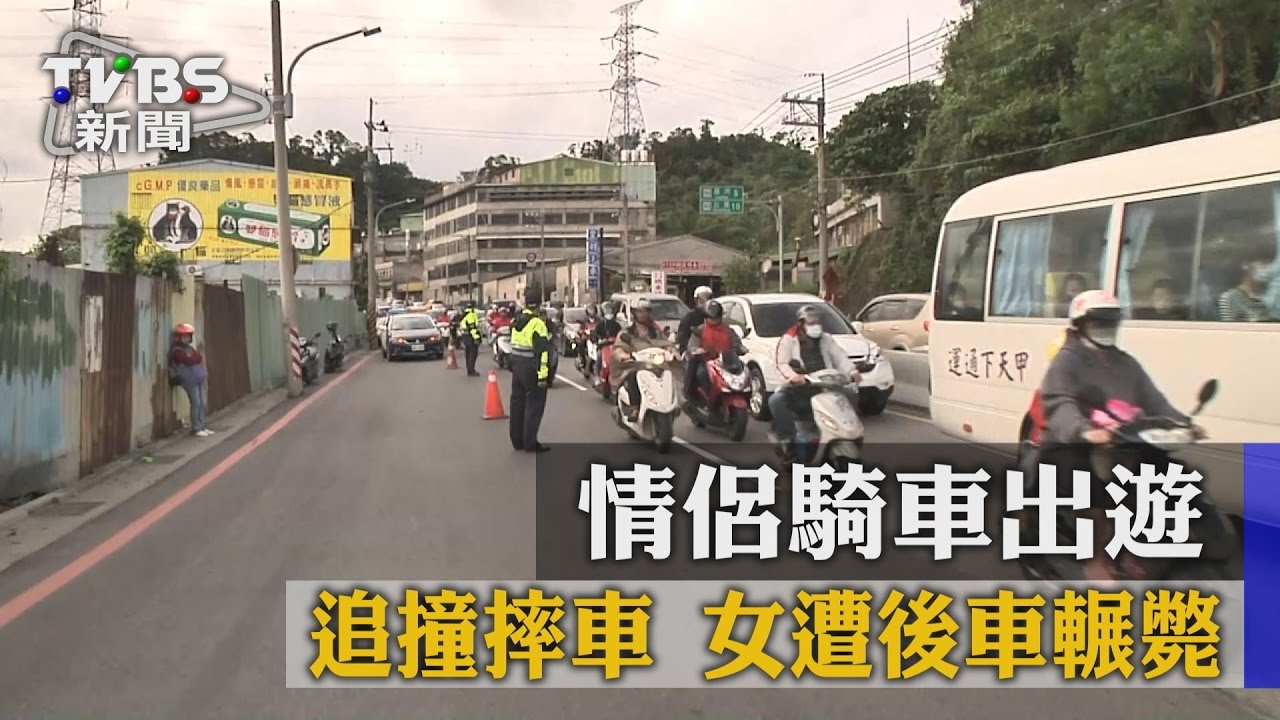 情侶騎車出遊追撞摔車　女遭後車輾斃