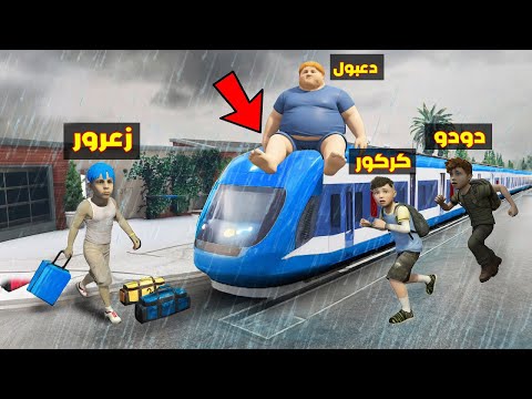 فلم قراند : قطار زعرور الجديد السريع يضرب كركور و يطيره لابعد مكان ( دعبول جائع ) 🔥😂
