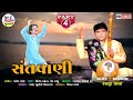 Raiji Zala Santvani Part 4 Santvani Gujarati Bhajan HD VIDEO
