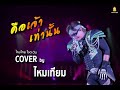 คือเจ้าเท่านั้น ไหมเทียม วีศรีสัตต�