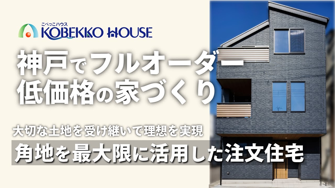 【神戸の工務店】親世代から子世代へ、大切な土地を受け継いで理想を実現した注文住宅 施工事例