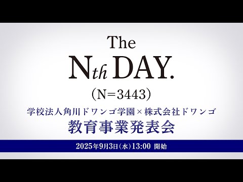 社会総合科学科 The Nth DAY. (N=3443) 【角川ドワンゴ学園×ドワンゴ 教育事業発表会】