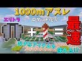 【マインクラフト】好きなアイテムを使って1000mアスレ 天才的な発想でついに最速に...